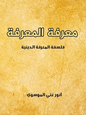 cover image of معرفة المعرفة